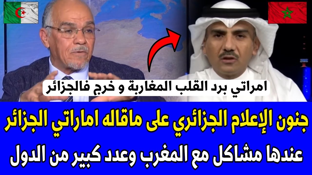 شاهد جنون الإعلام الجزائري على ماقاله اماراتي عن فشل القمة العربية و مشاكل الجزائر مع المغرب و الدول