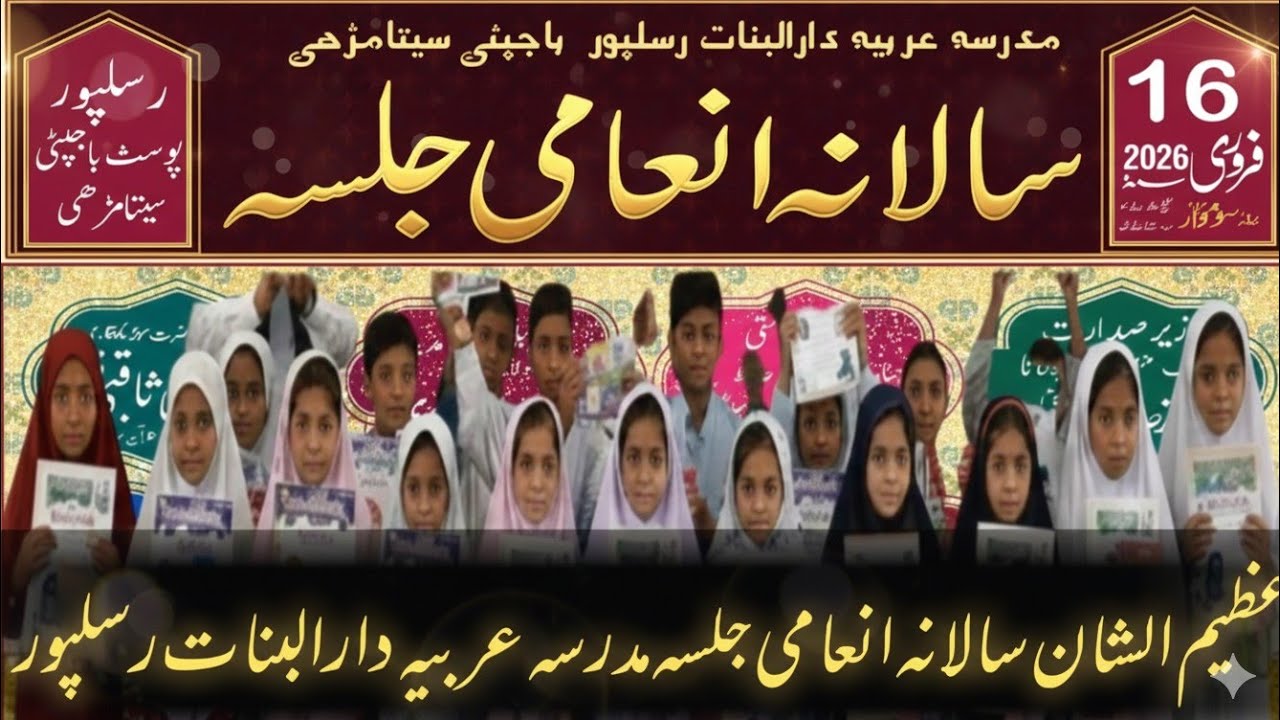 سالانہ انعامی جلسہ | Annual Prize Distribution Ceremony  at Madarsa Arabia Darul Banat Rasalpur