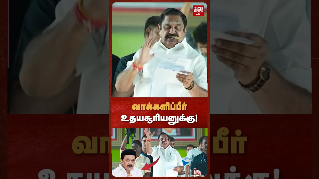வாக்களிப்பீர் உதயசூரியனுக்கு! | News Trends Tamil