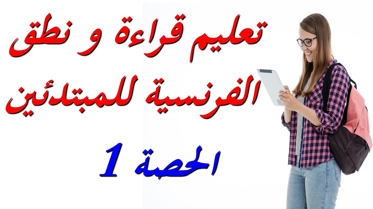 سلسلة تعليم قراءة و نطق الفرنسية للمبتدئين : الحصة 1