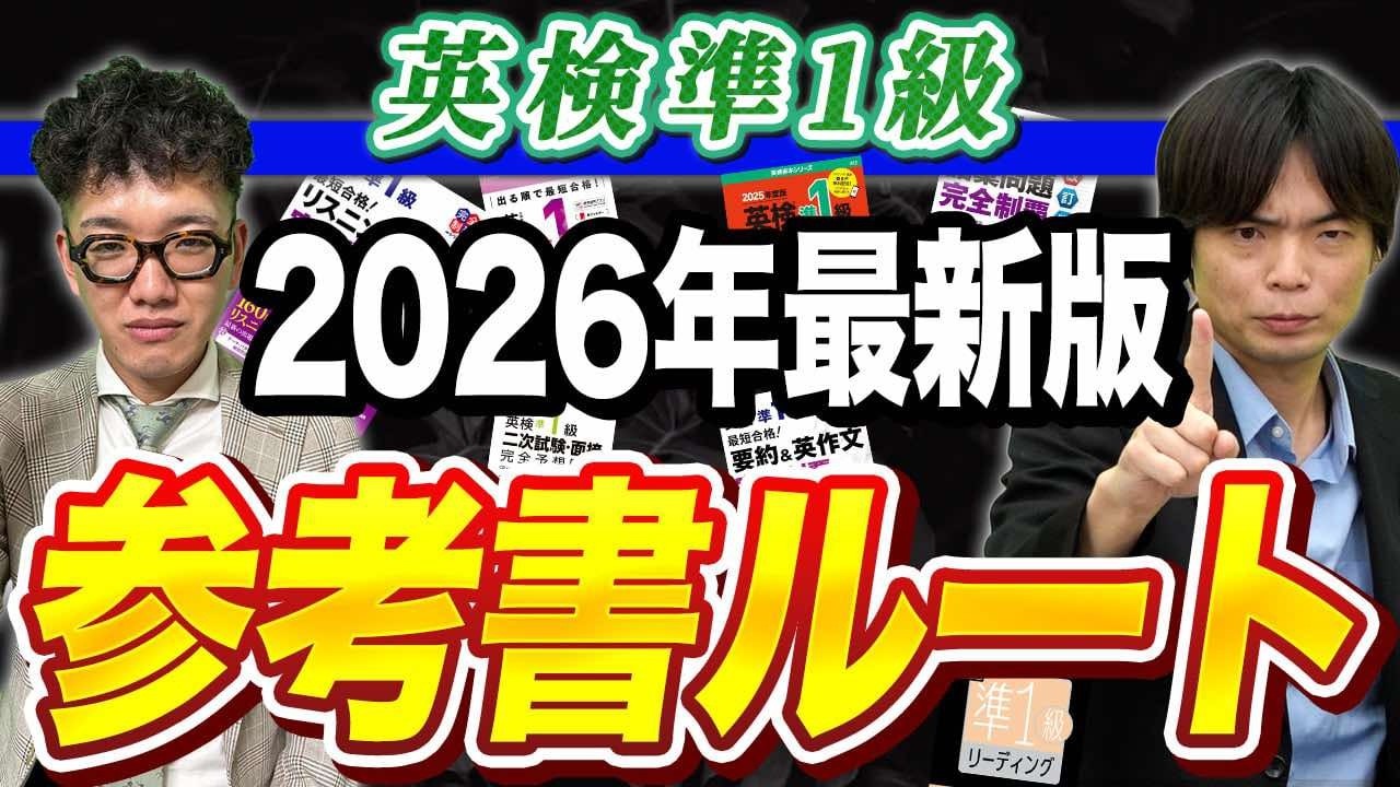 【2026年版】英検準1級の合格を目指す参考書ルート！武田塾English