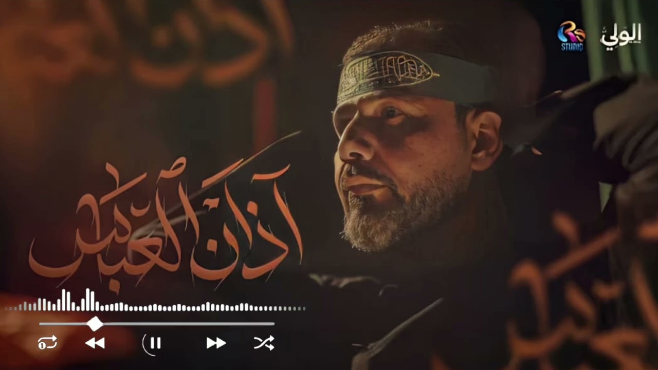 اذان العباس /حيدر الفريجي Haider Alfriji/
