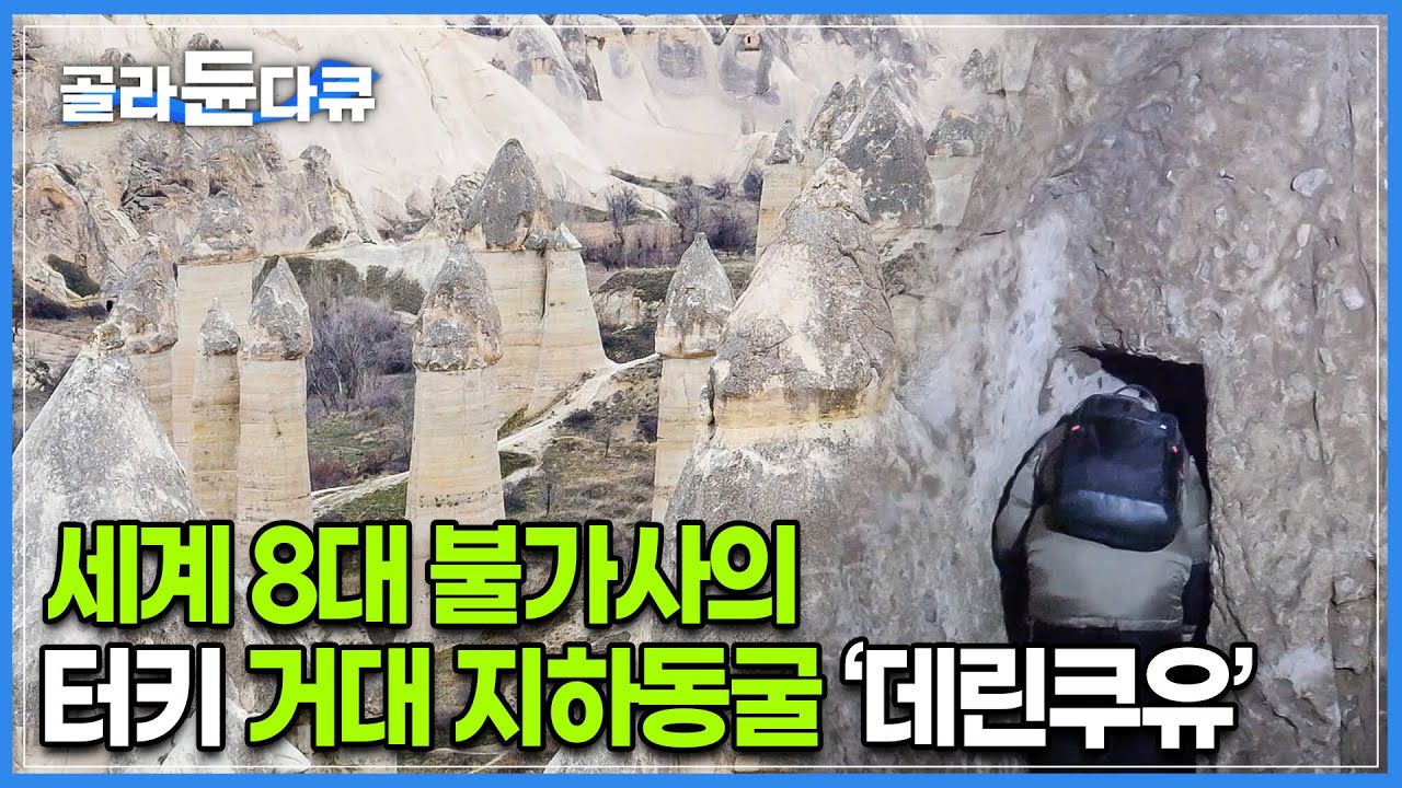 한 번 들어온 외부인들은, 절대 출구를 찾을 수 없다│2만명이 거주했던, 터키 땅 밑의거대 지하도시│데린쿠유│세계테마기행│#골라듄다큐