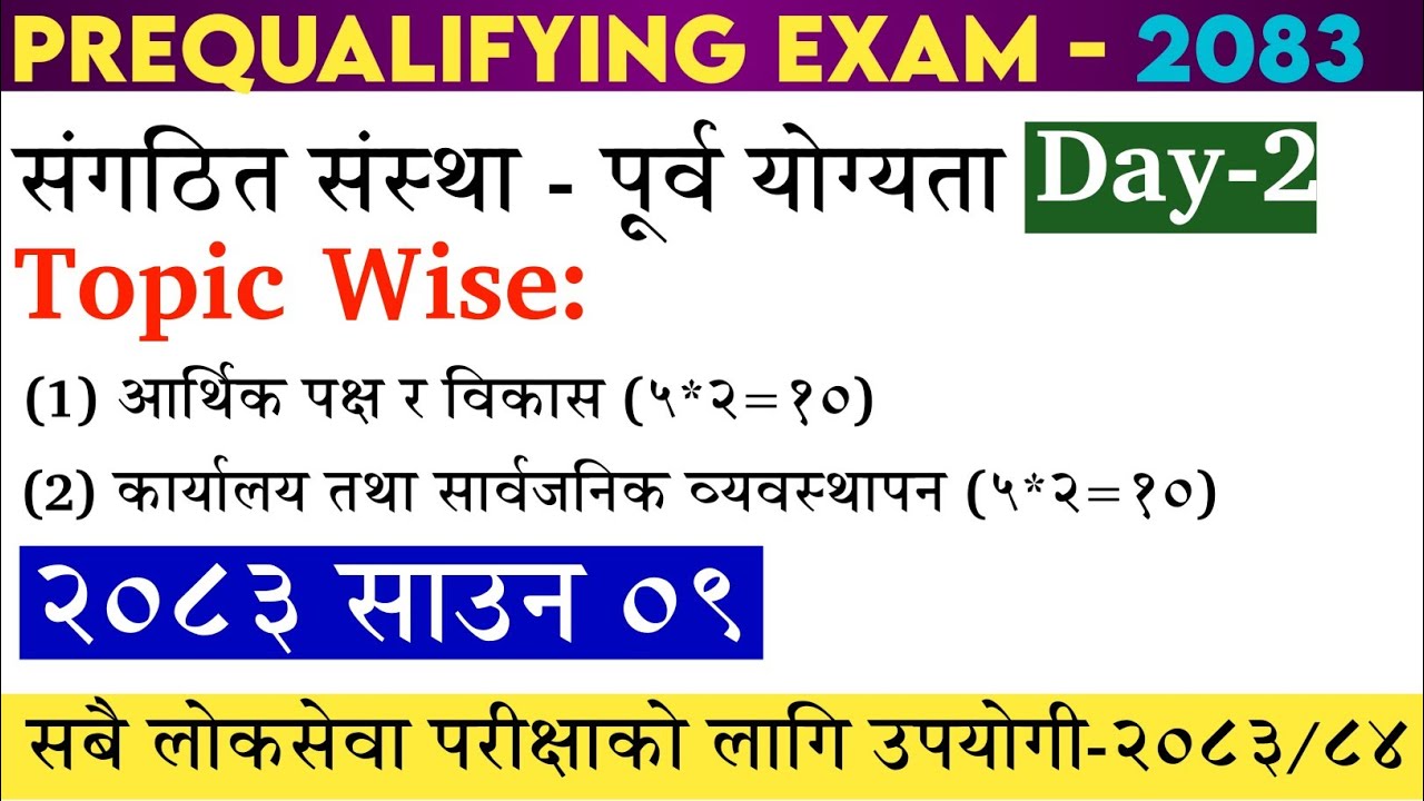 संगठित संस्था - पूर्व योग्यता परीक्षा[Pre-Qualifying Examination ]  । Loksewa MCQ। Day-2