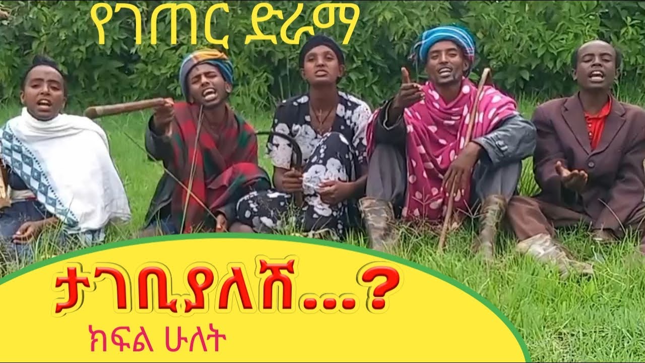 🔴ታገቢያለሽ???   አዲስ እና አስቂኝ ድራማ  ክፍል ሁለት  (Tagebiyalesh???  New Ethiopian Drama part 2)