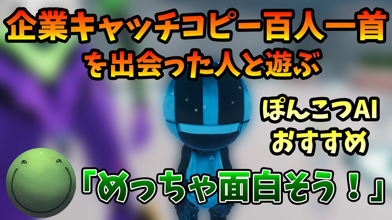 【VRC】ぽんこつAIにおすすめされた企業キャッチコピー百人一首を楽しむはりーシ【2026/01/24】