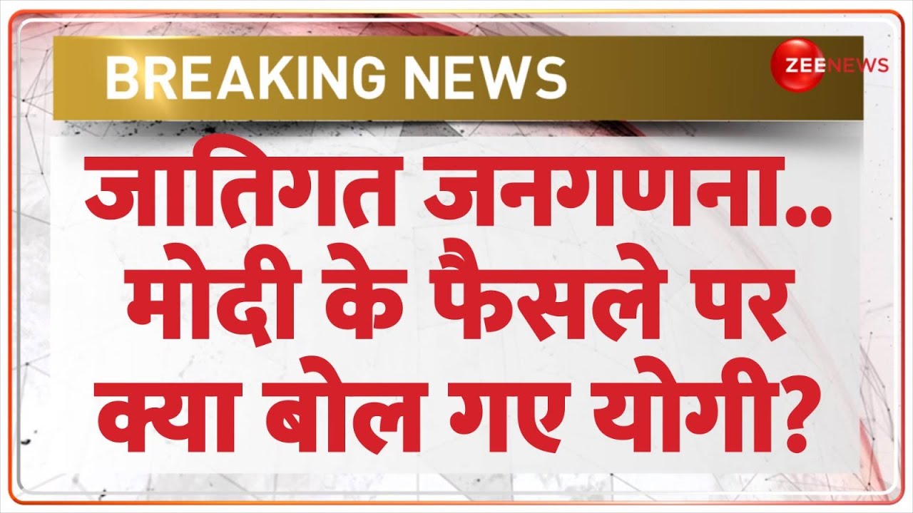 Caste Census: जातिगत जनगणना.. मोदी के फैसले पर क्या बोल गए योगी? | PM Modi | Breaking News | Yogi