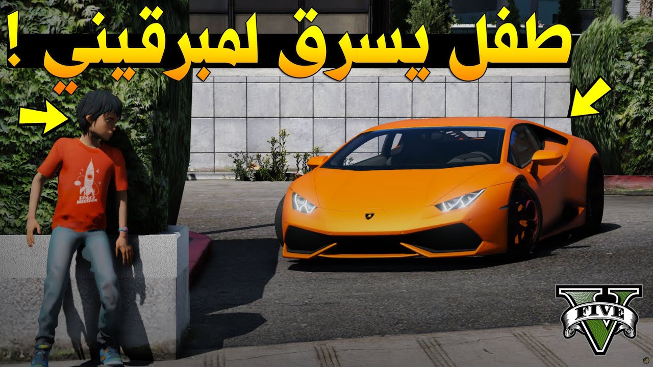 طفل يسرق لمبرقيني التاجر الكبير في المدينه 🔥😨 !! | GTA 5