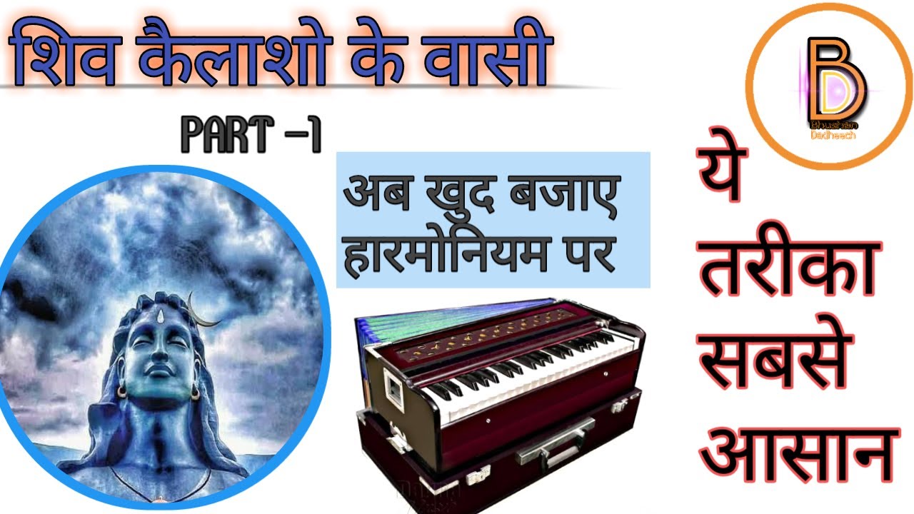 Shiv kailasho ke wasi learn how to play-1 ||शिव कैलाशो के वासी हारमोनियम पर बजाए ||सबसे आसान तरीका