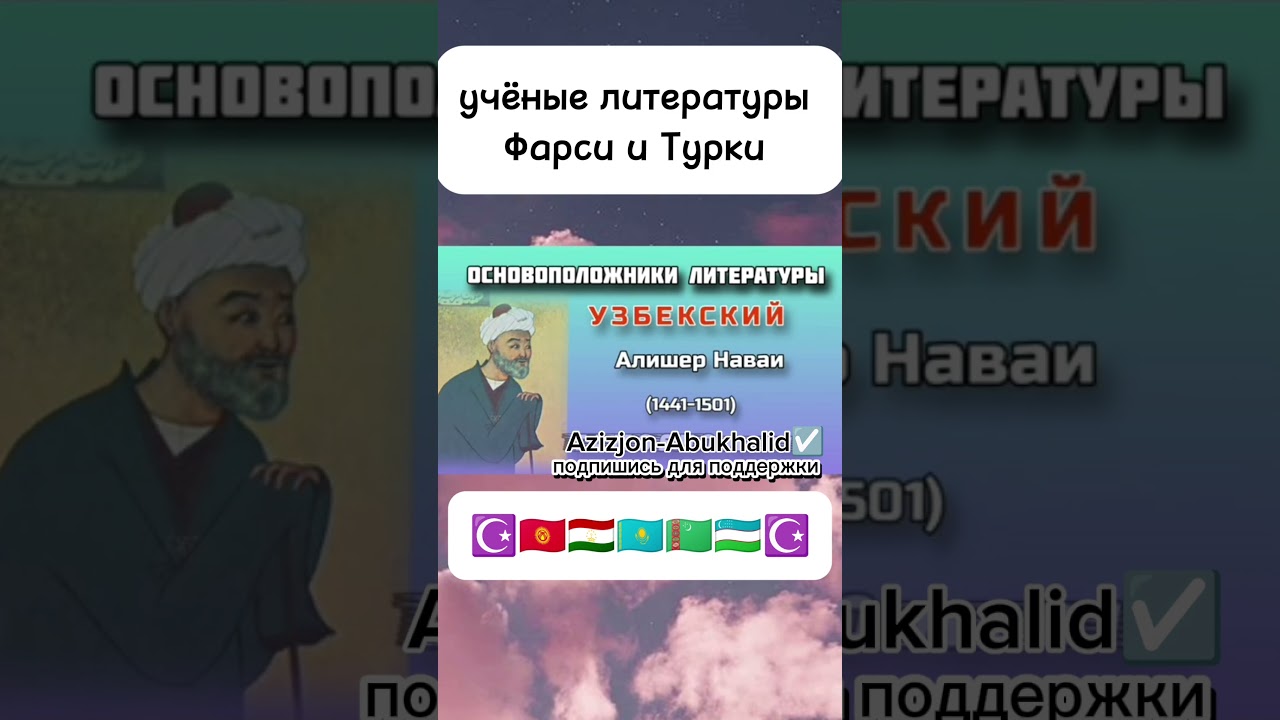 основователи литературы фарси и Турки #узбекистан #таджикистан #казахстан #кыргызстан #татарстан