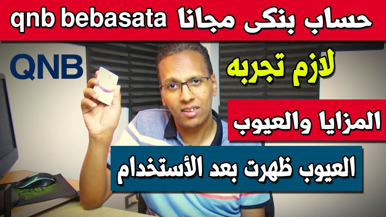 تجربتى مع QNB bebasata حساب بنك قطر الأهلى II بعد سنة استخدام