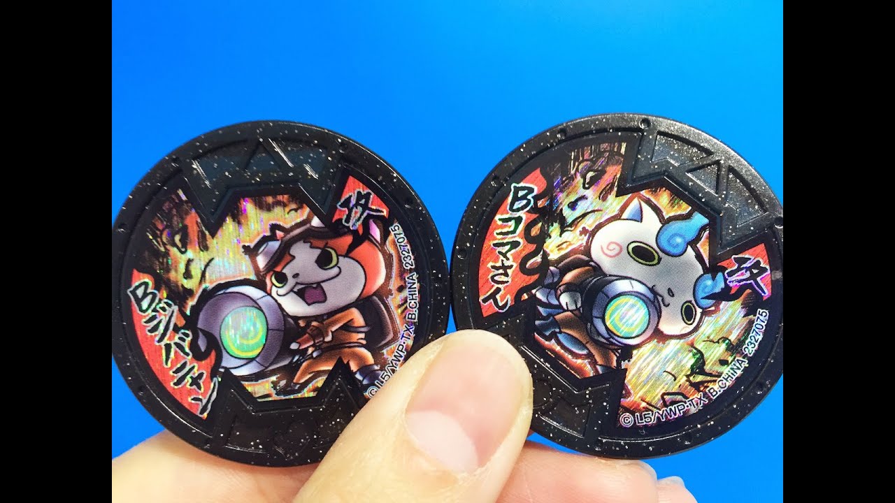 妖怪ウォッチ　Bジバニャン＆BコマさんBメダル　コロコロコミック１０月号　応募者全員サービス
