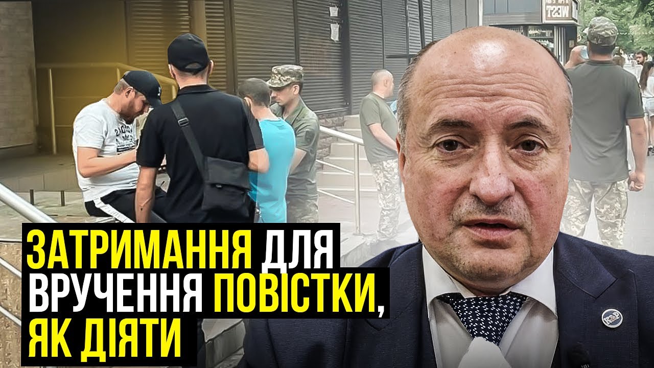 Як діяти при врученні повістки на вулиці та подальшому затриманні й примусовій доставці до ТЦК та СП