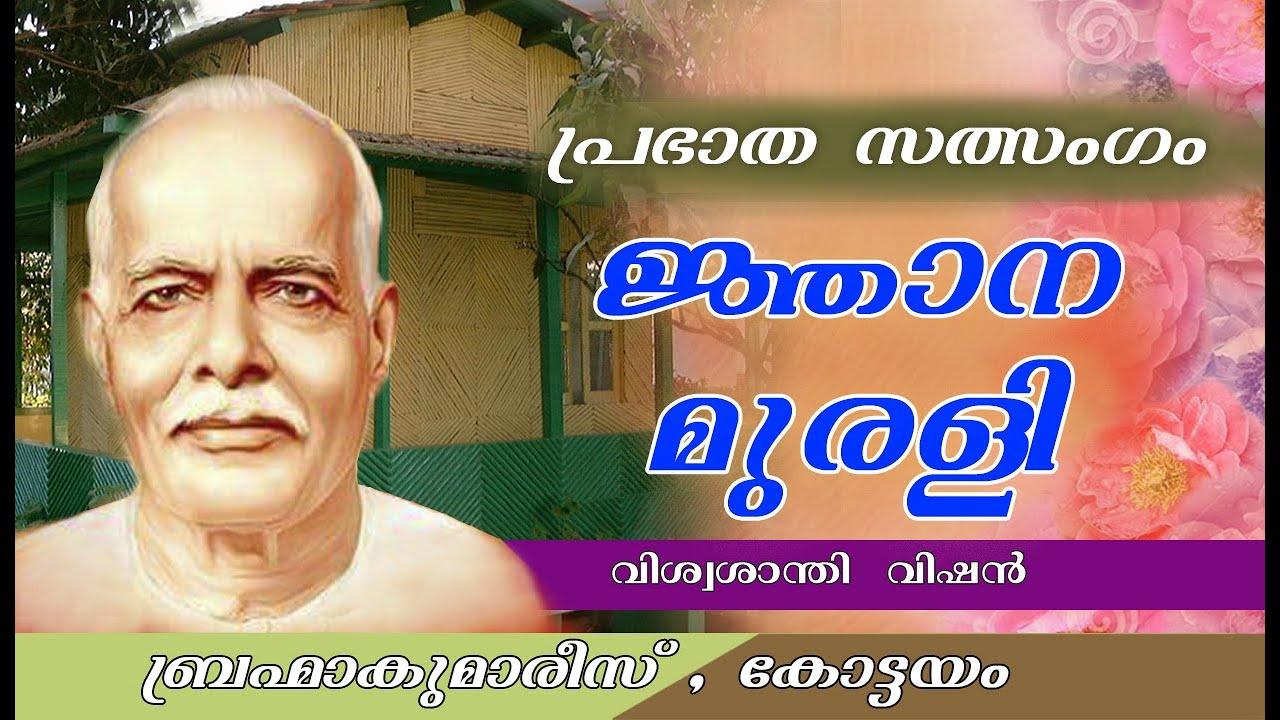 ജ്ഞാന മുരളി 12/ 02/2026 | MALAYALAM MURALI