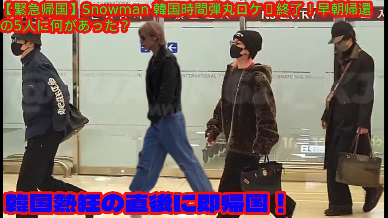 【緊急帰国】Snow Man“韓国48時間弾丸ロケ”終了！早朝帰還の5人に何があった？  韓国熱狂の直後に即帰国！Snow Man次の極秘プロジェクト始動か？