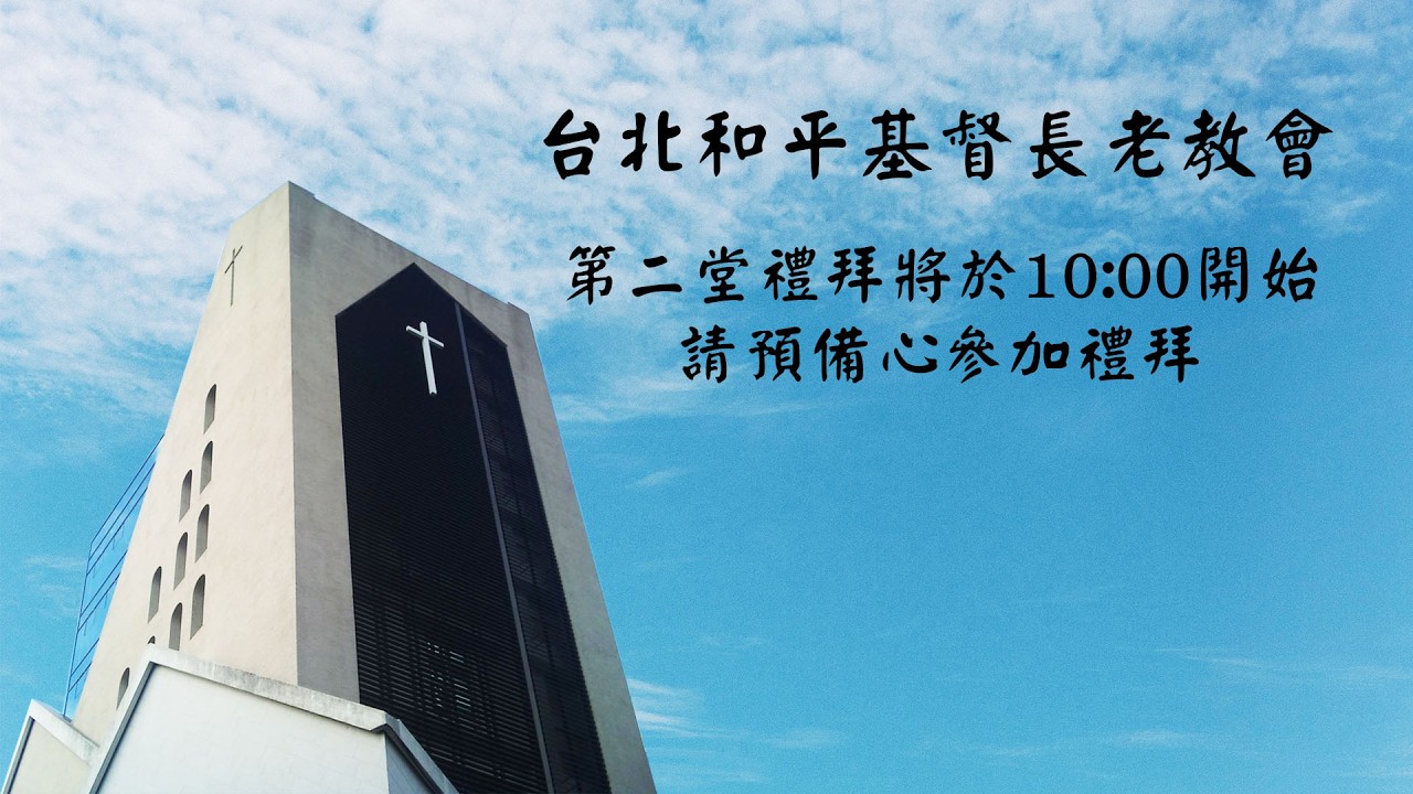 2026.2.15 台北和平長老教會 主日禮拜