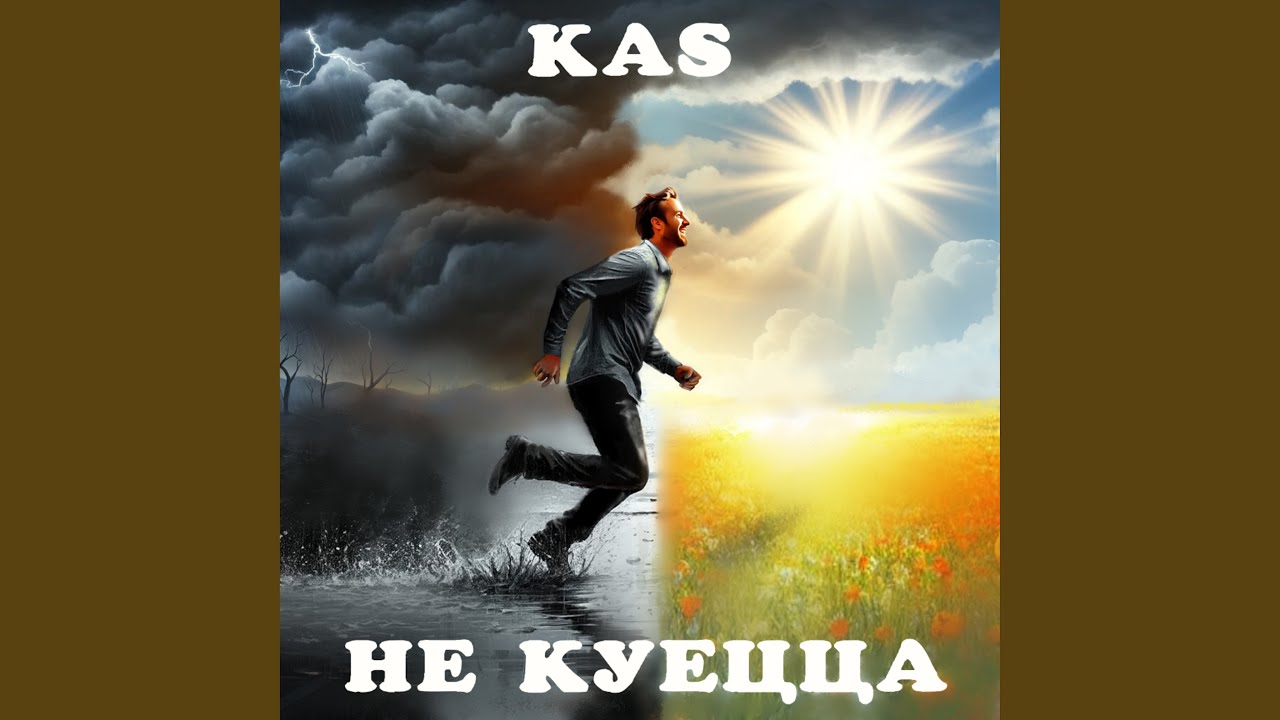 Не куецца
