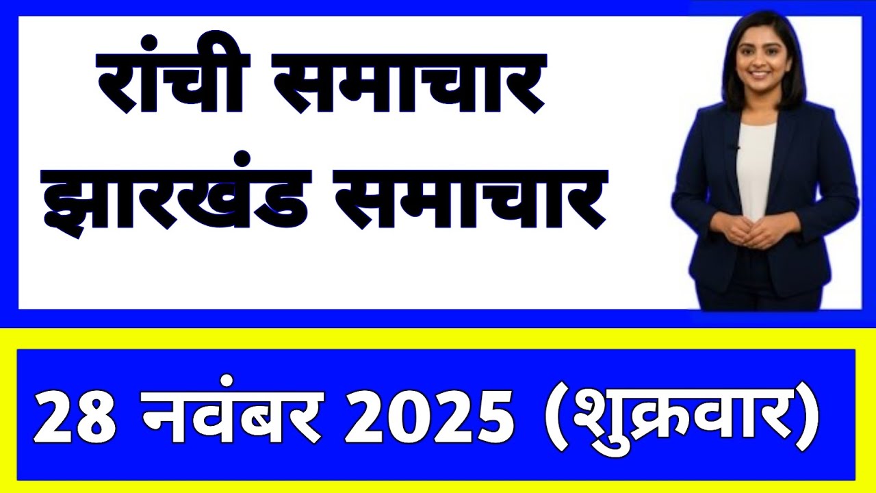 28 November 2025 | Jharkhand News Today | Live Updates | Latest Samachar 