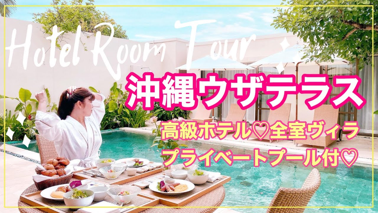 【沖縄ウザテラス】１３０平米超！全室ヴィラのプール付き高級ホテル【ルームツアー紹介】