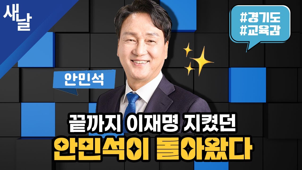 [안민석] 감탄사 연발! 차원이 좀 많이 다른 안민석 #경기도 #교육감