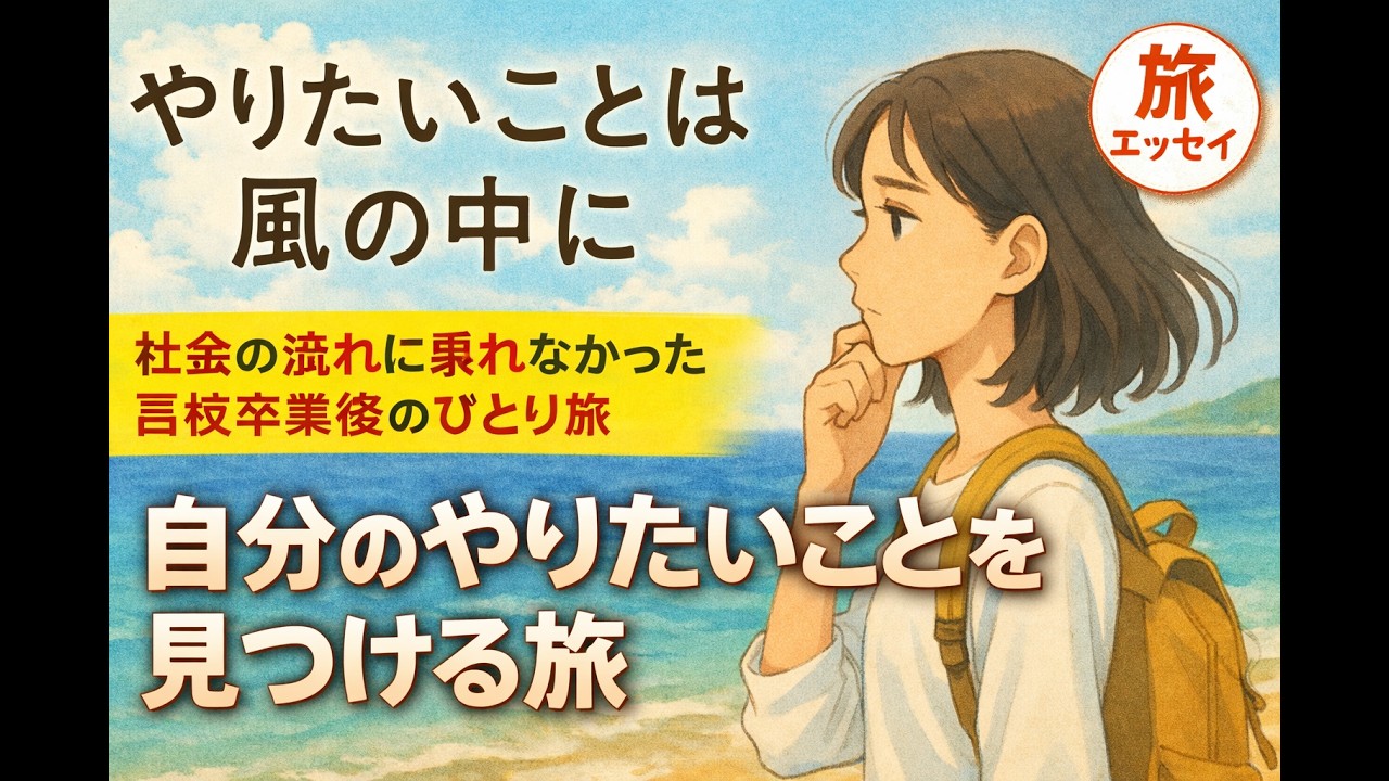 やりたいことは風の中に～高校卒業、迷いの中で見つけたわたしの小さな旅日記～