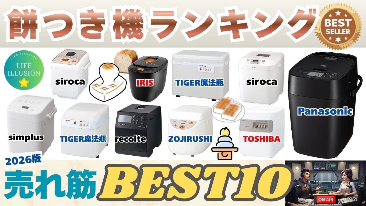 【2026年最新版】失敗しない餅つき機の選び方！売れ筋人気ランキングBEST10＆おすすめ徹底解説