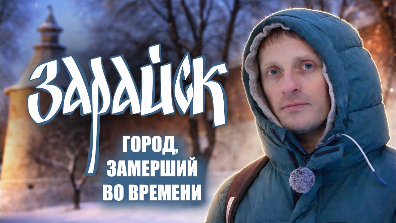 Зарайск - город, замерший во времени. 