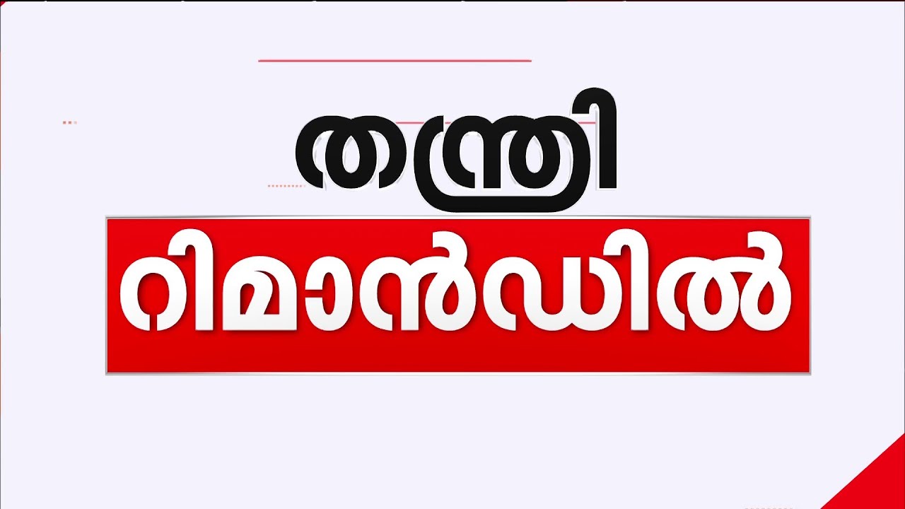 തന്ത്രി കണ്ഠരര് രാജീവര് വീണ്ടും റിമാൻഡിൽ; 14 ദിവസം കൂടി റിമാൻഡിൽ തുടരും | Kandararu Rajeevaru