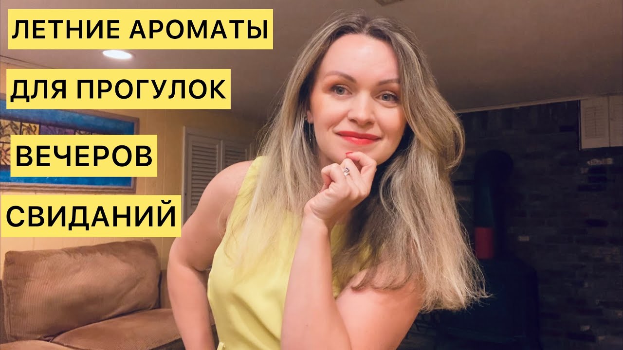 АРОМАТЫ ДЛЯ ТОМНЫХ ЛЕТНИХ ВЕЧЕРОВ, ПРОГУЛОК И СВИДАНИЙ.☀️