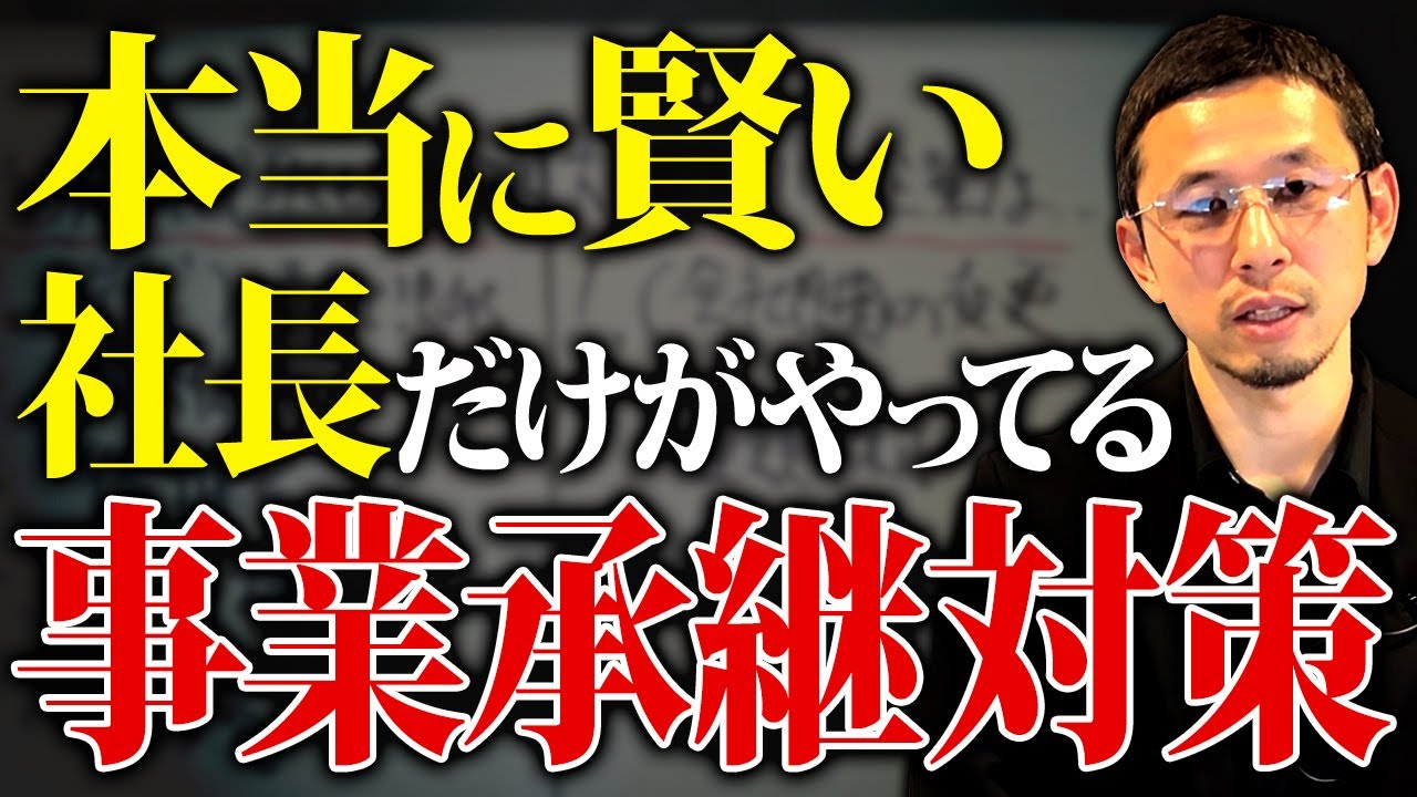 実は賢い社長はコレをしています！事業承継を成功させる秘訣を大公開