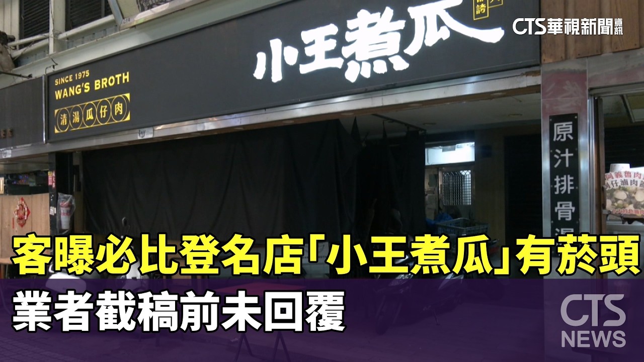 客曝必比登名店「小王煮瓜」有菸頭！　業者截稿前未回覆｜華視新聞 20260310 @CtsTw