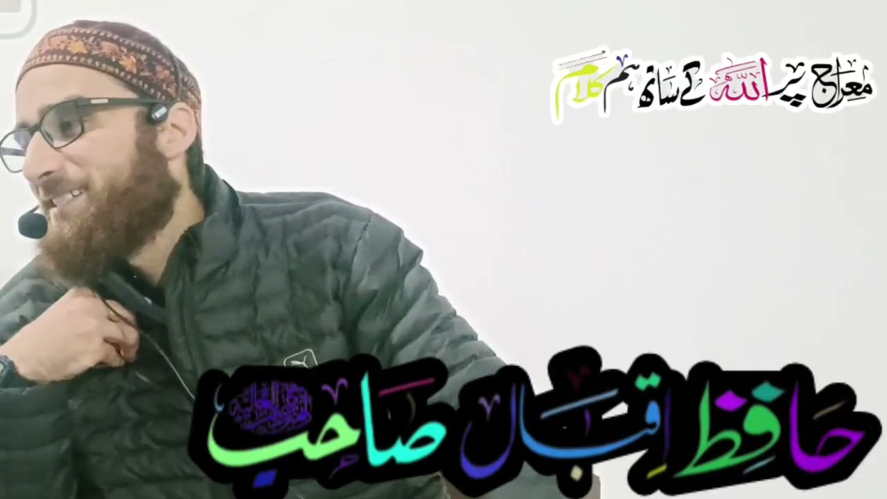 نبی کریمﷺ معراج پر اللہ تعالیٰ کے ساتھ ہم کلام 😱