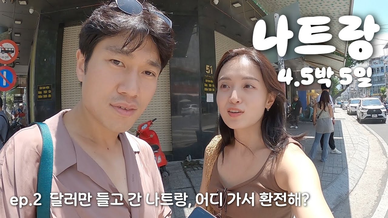 덕쏭, 베트남 나트랑에서 첫 번째 일정은? 달러만 들고 왔으니 환전부터 해야죠