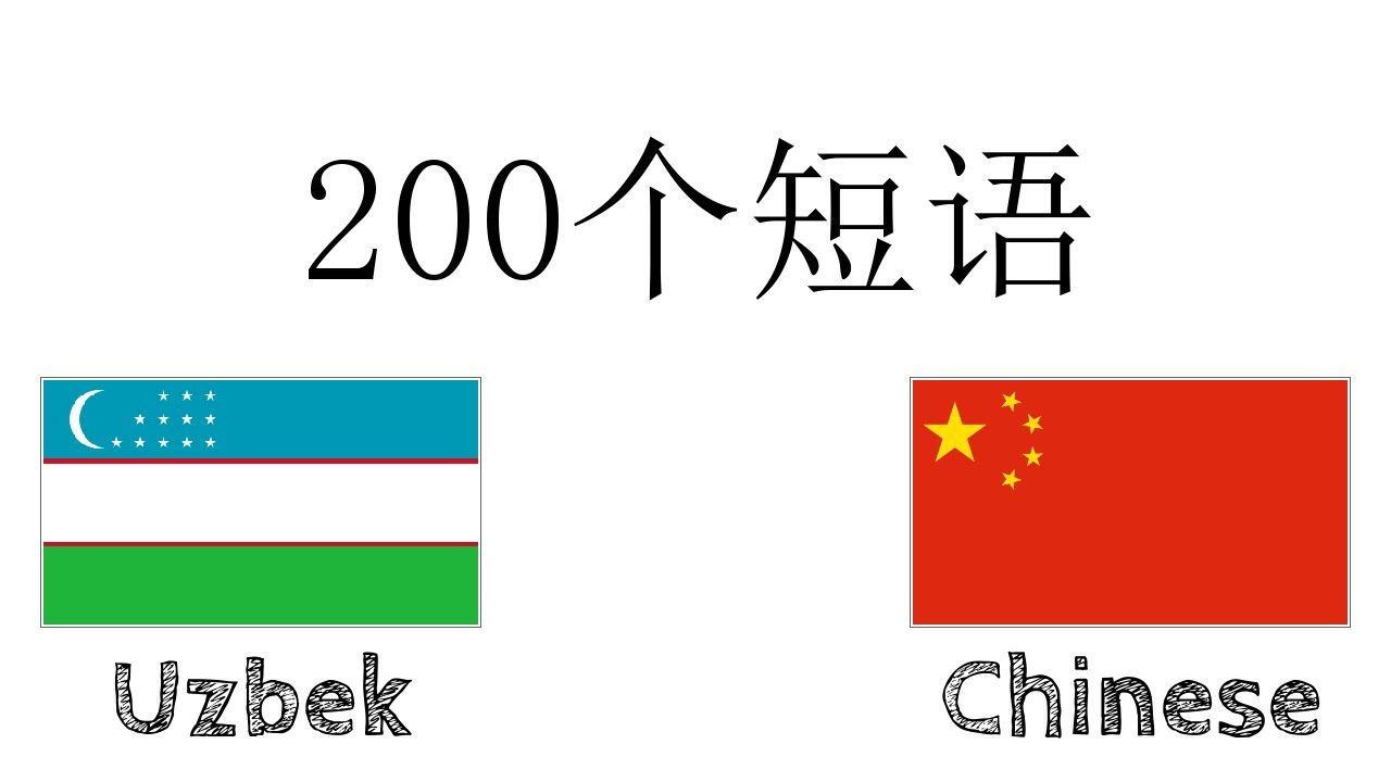 200个短语 - 乌兹别克语 - 中文