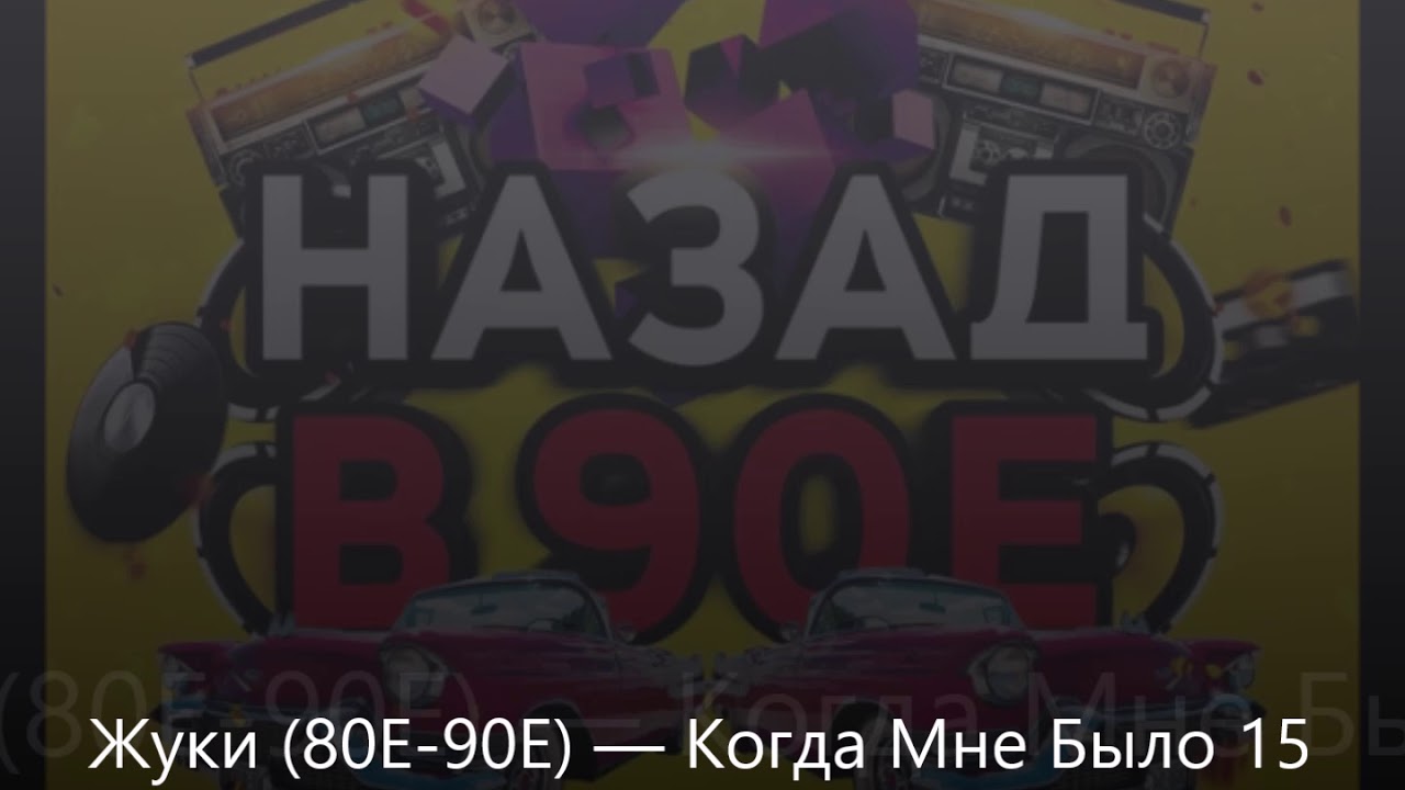 Жуки 80Е 90Е &mdash; Когда Мне Было 15 Лет Я Копил На Новенький Мопед