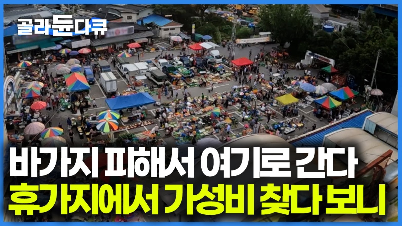 물가도 비싸고 하도 바가지 쓰니까 관광 맛집은 안 간다, 여기서 사서 해먹거나 현지인 가성비 맛집 찾아가는 시민들｜성수기 휴가철 가성비｜극한직업｜#골라듄다큐