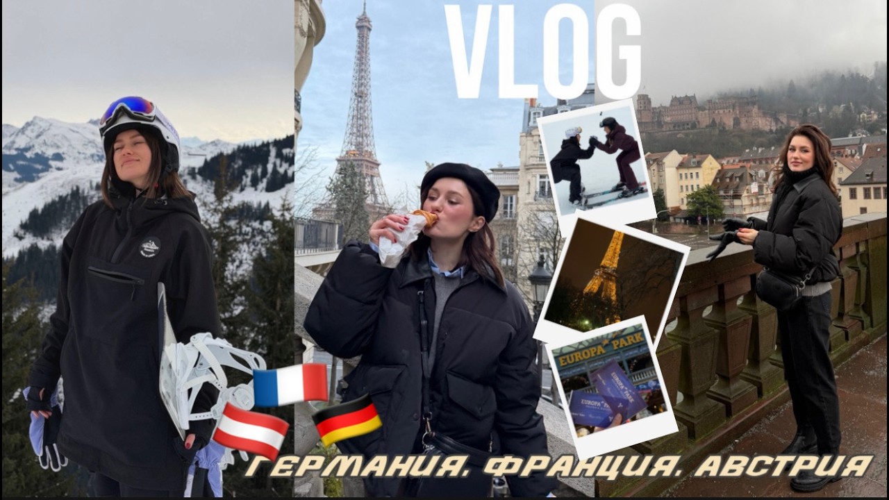 ЕВРОПА часть 2 | VLOG. Париж, Австрия, Европа-парк