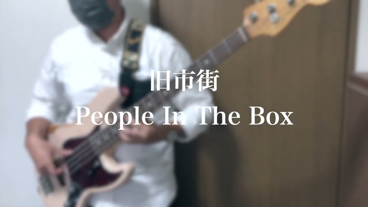 【ベース】People In The Box - 旧市街（bass cover）
