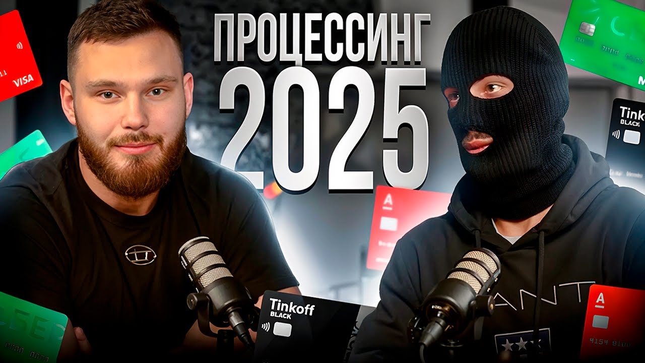 ПРОЦЕССИНГ 2025: как теневые схемы сжигают твои карты и ловят 115/161-ФЗ.