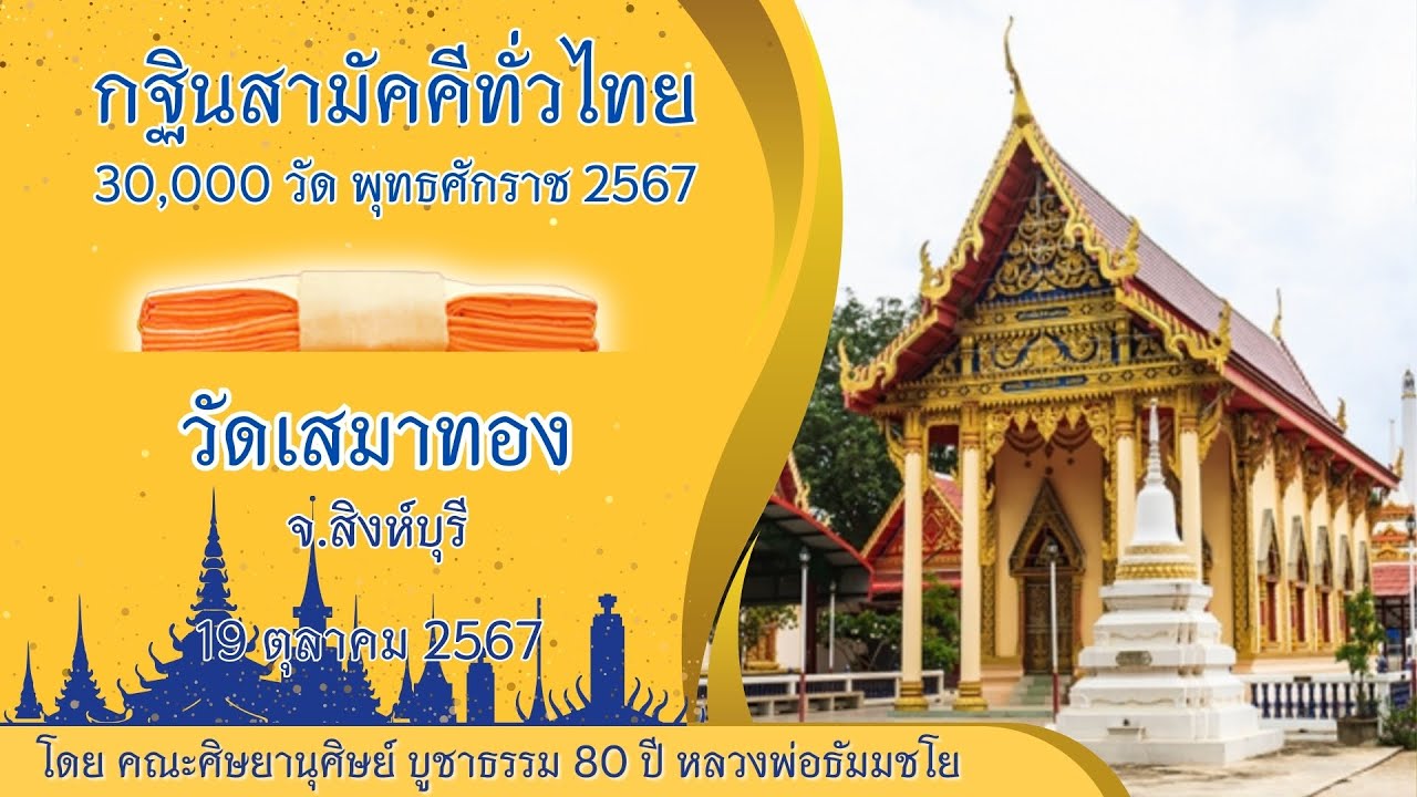 กฐินวัดเสมาทอง จ.สิงห์บุรี | กฐินสามัคคีทั่วไทย 30,000 วัด พ.ศ.2567
