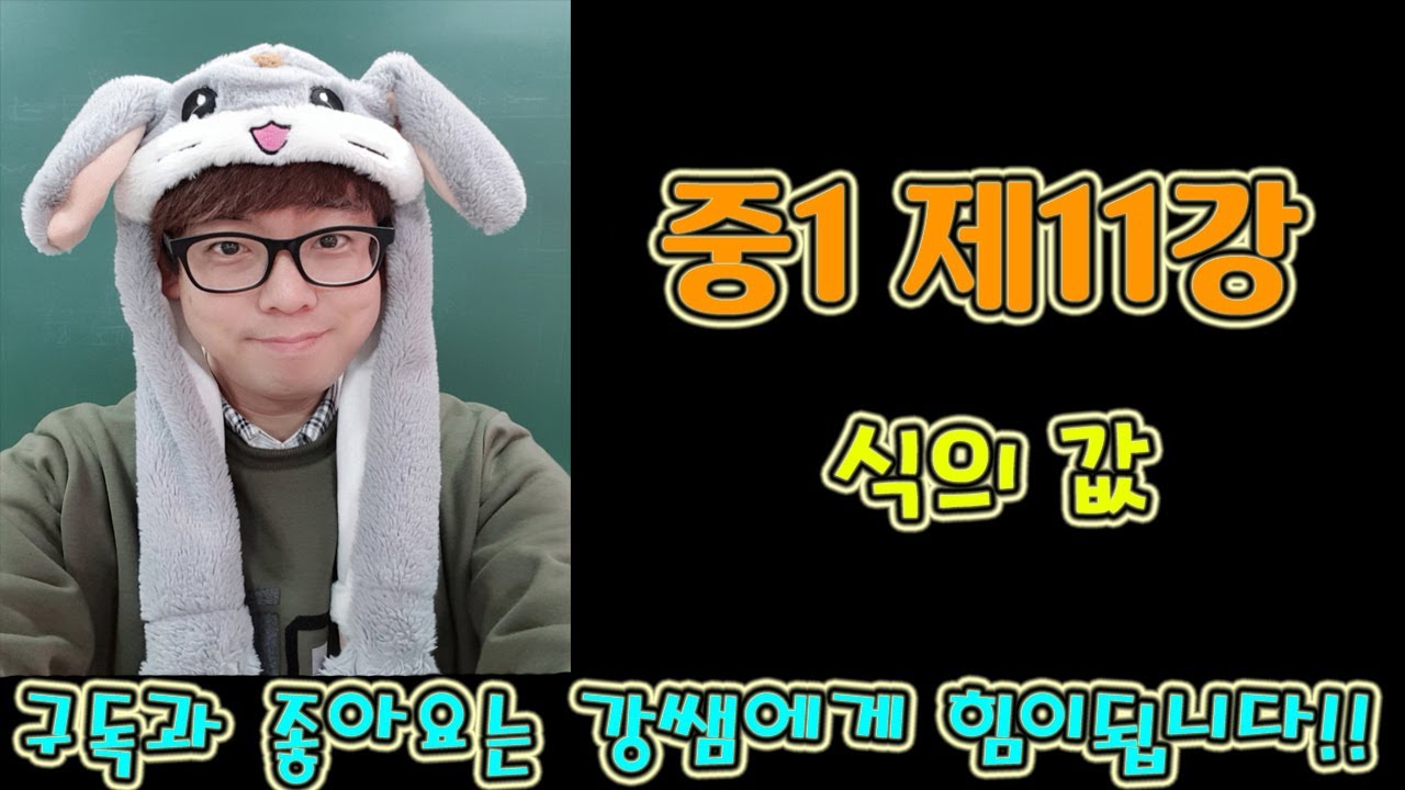 중1-1 제11강 식의 값