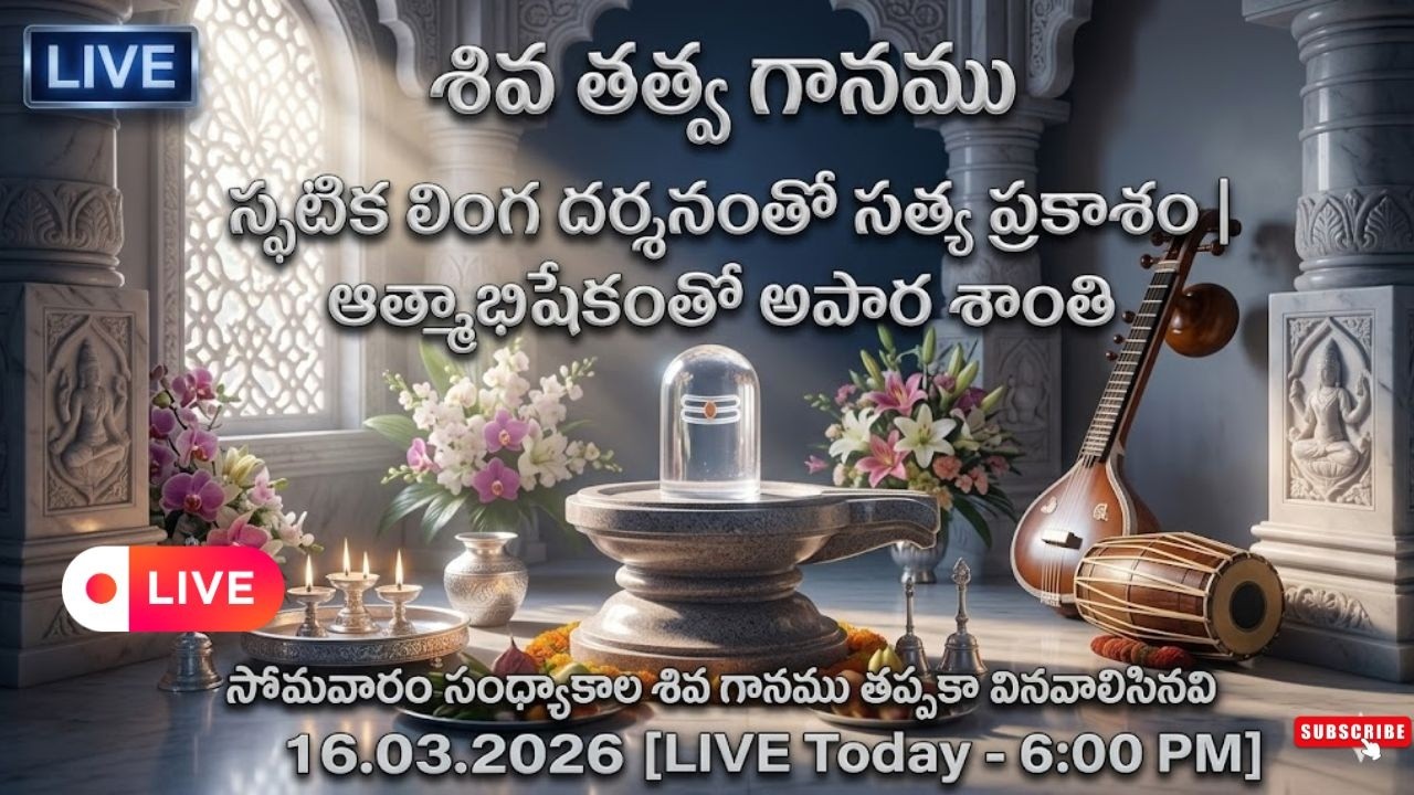 ఫల్గుణ సోమవారం ప్రత్యేక శివ భక్తి పాటలు | Monday Shiva Songs LIVE | Om Namah Shivaya