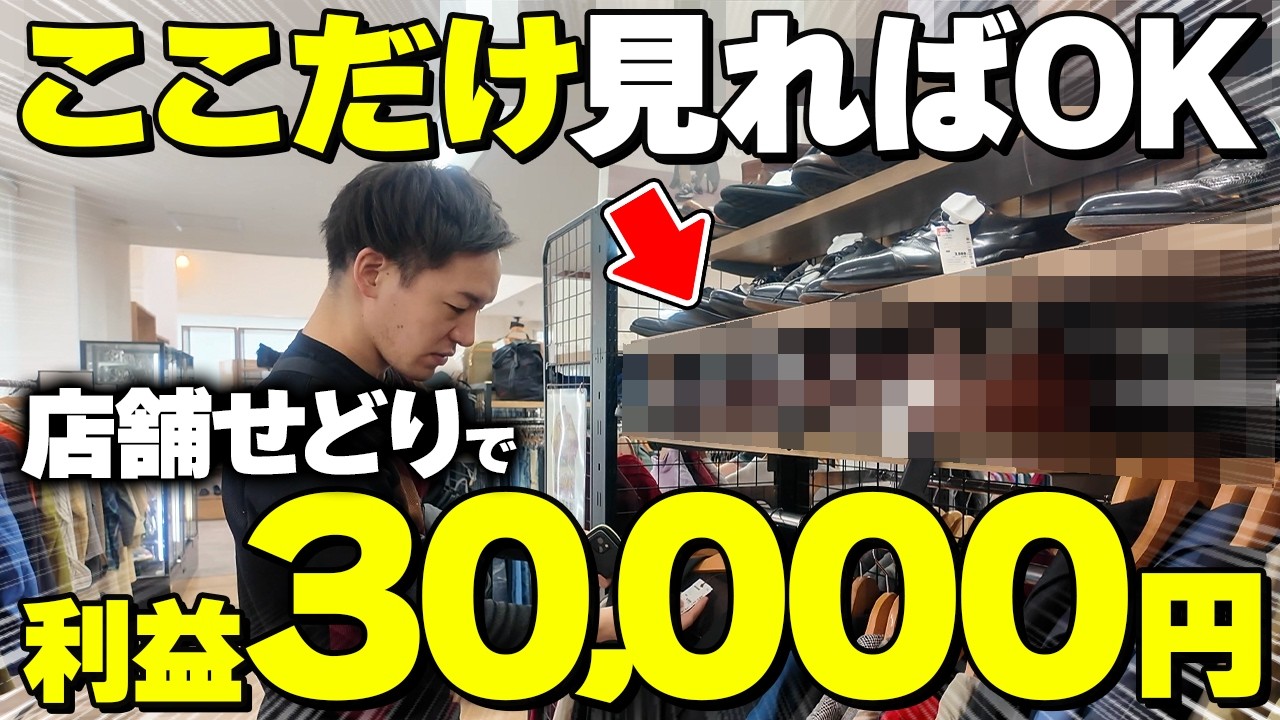 【店舗せどり】超簡単リサーチで1日利益30,000円！せどり初心者は〇〇を見るだけで超簡単に稼げます！