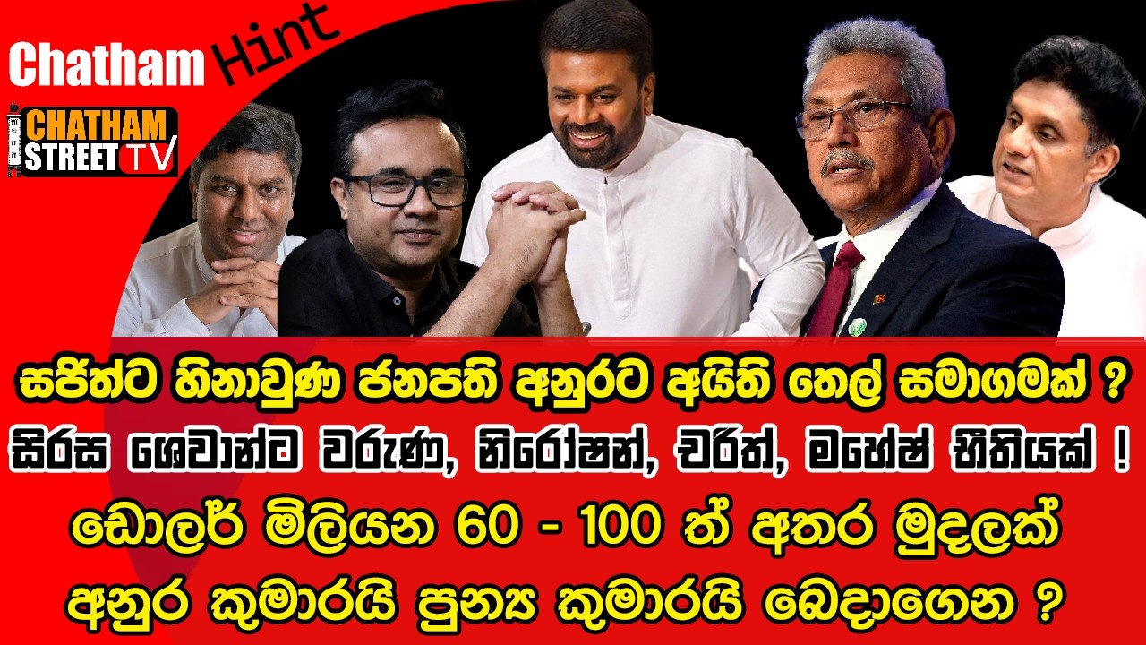 සජිත්ට හිනාවුණ ජනපති අනුරට අයිති  තෙල් සමාගමක් ? සිරස ශෙවාන්ට වරුණ, නිරෝෂන්, චරිත්, මහේෂ් භීතියක් !