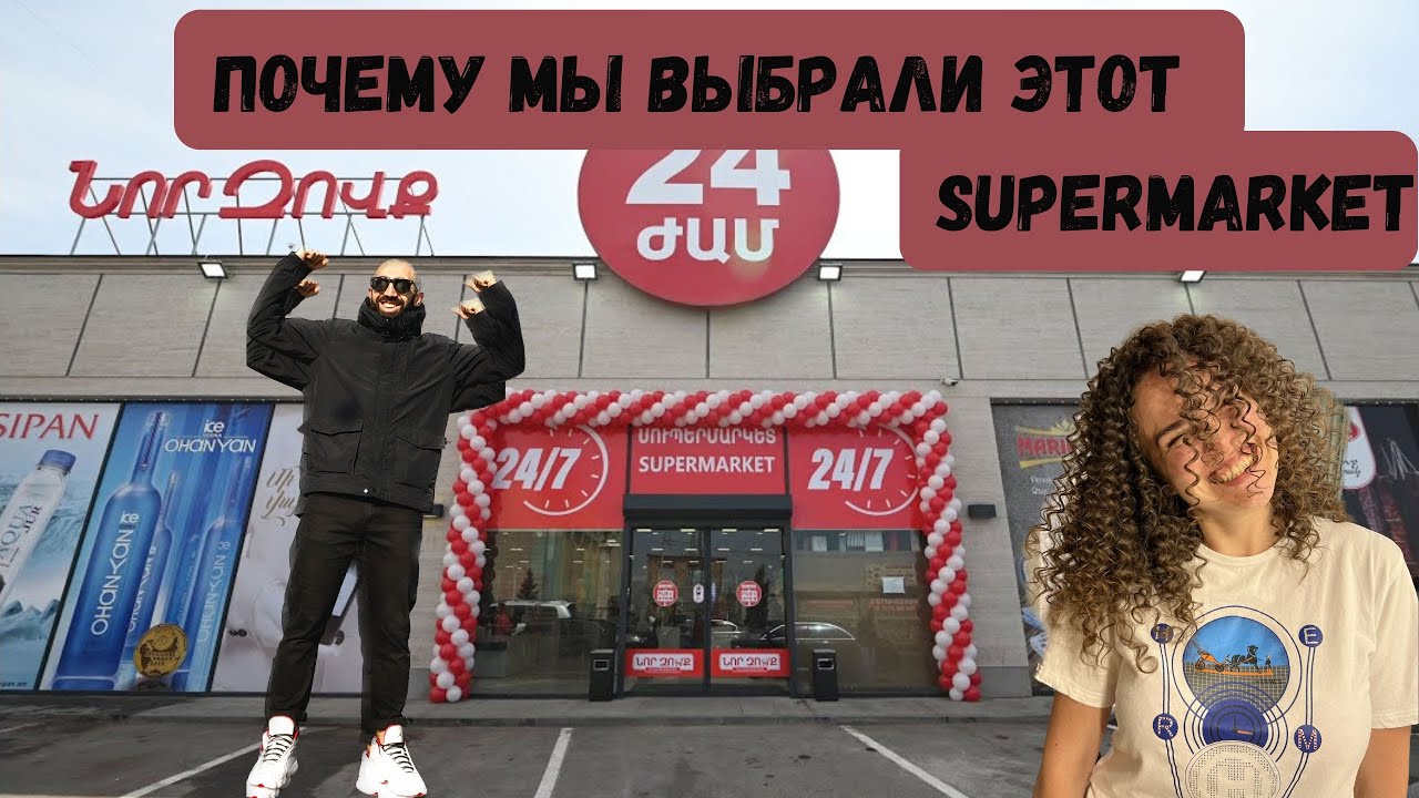 Sirekanyan Family: SUPERMARKET ZOVQ - Находка для Экономных Покупателей!
