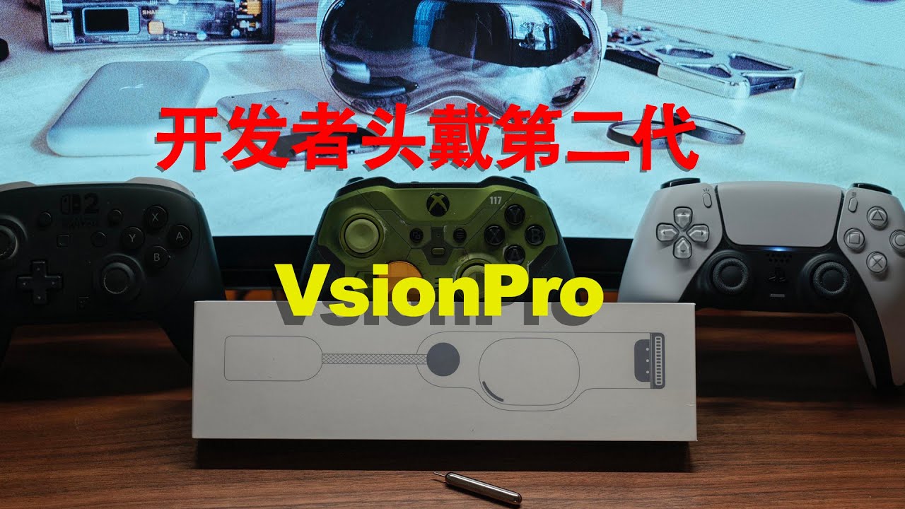 用visionpro开发者头戴第二代有线直连ps5.xbox.ns2.mac！特别有意思，快进来看！| IMAX巨幕玩游戏达成。