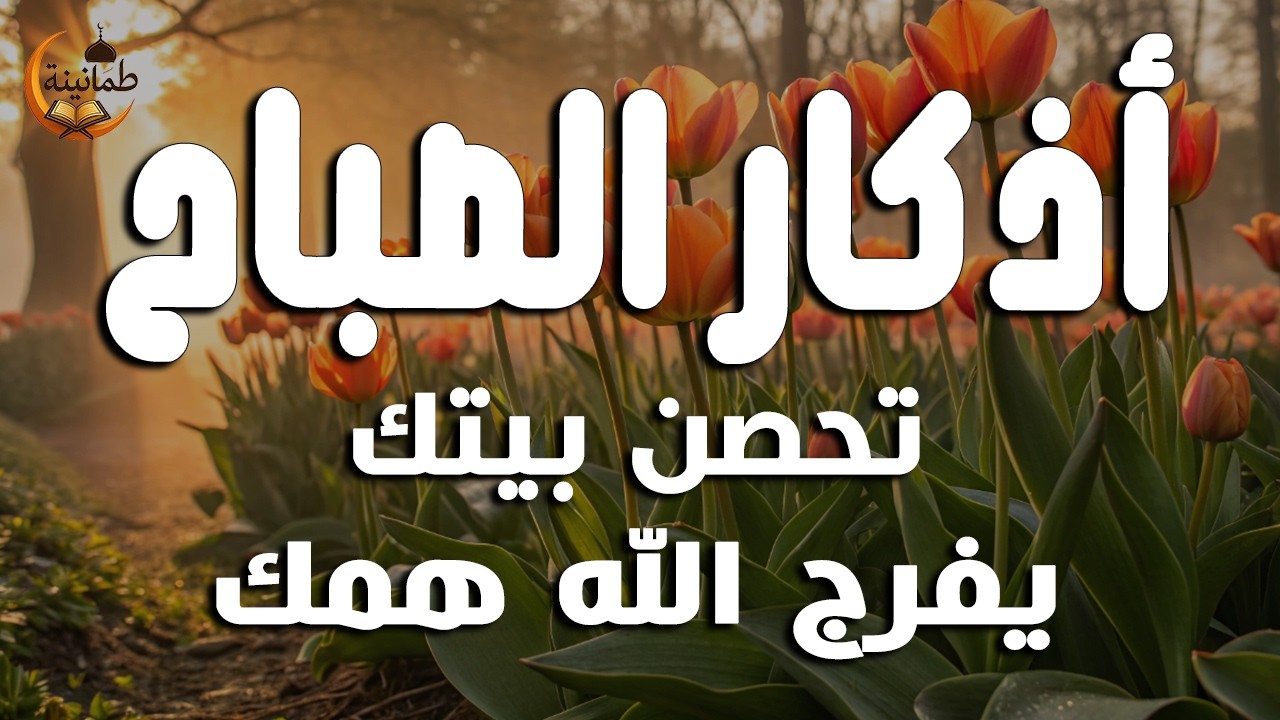 أذكار الصباح - راحة نفسية لا توصف بصوت القارئ علاء عقل | Morning Athkar - Dzikir Pagi by Alaa Aql