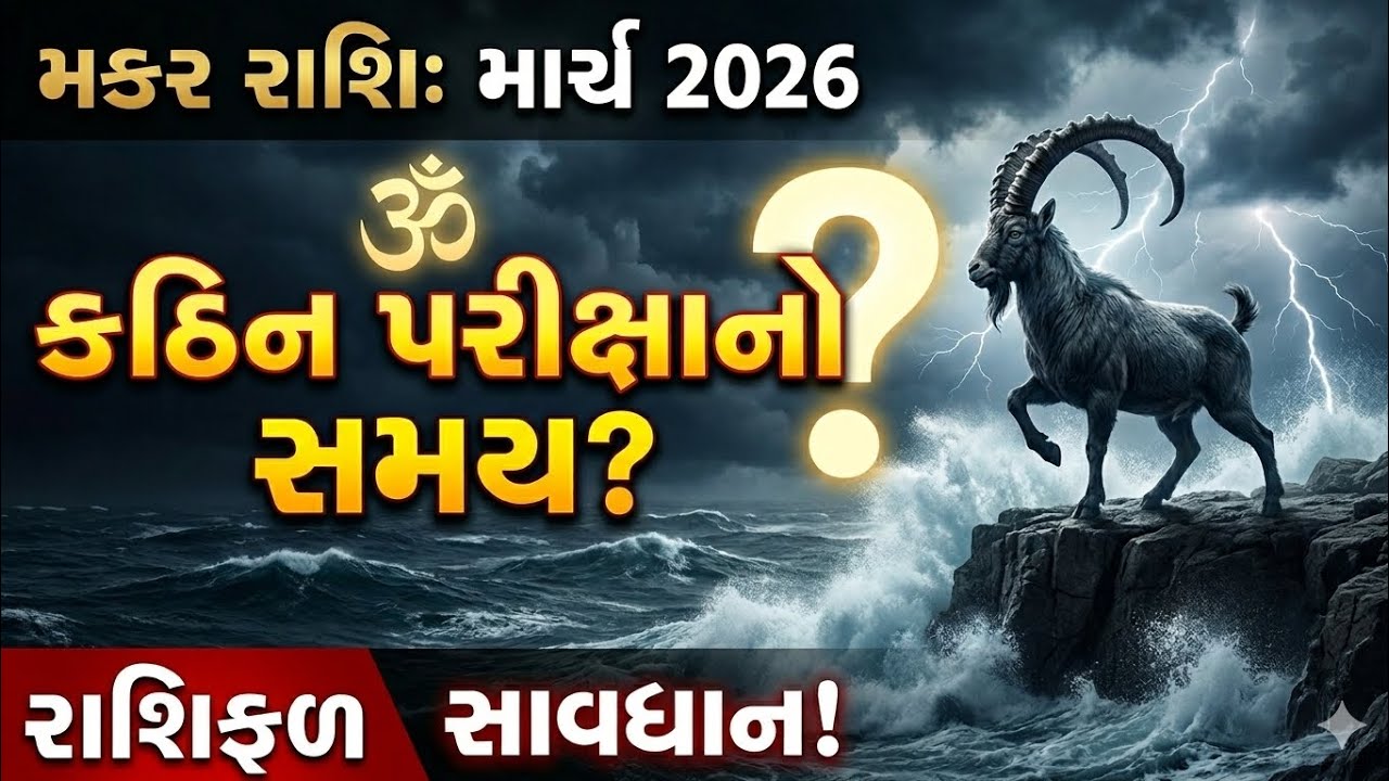 મકર રાશિનુ માર્ચ મહિનાનુ રાશિફળ ૨૦૨૬ | makar rashi march 2026 | makar rashi 2026 | Yash Nimbark