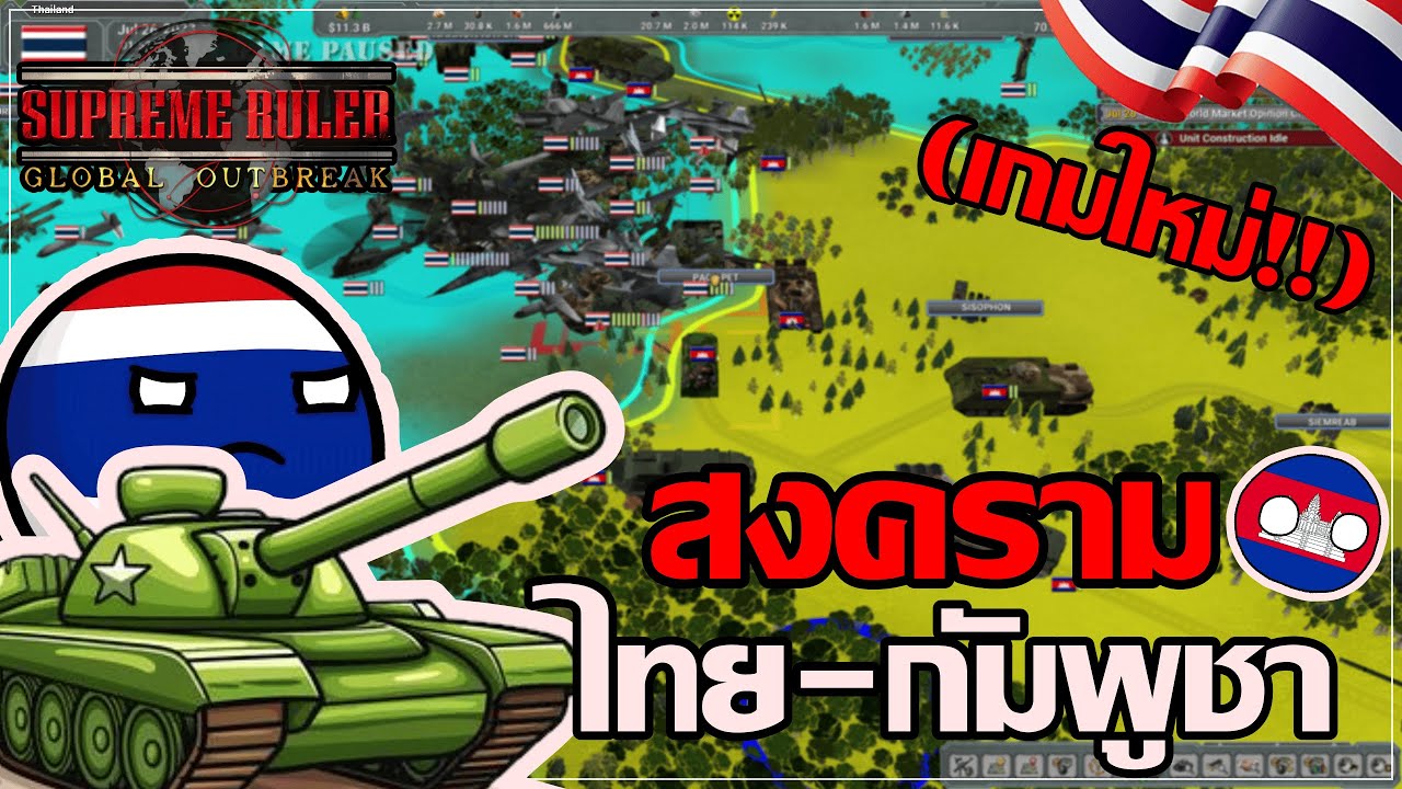(เกมใหม่) ไทย Vs กัมพูชา ศึกยึดดินแดน EP1 || Supreme Ruler 2030