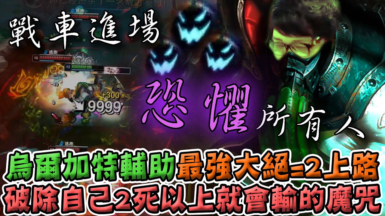 【Stanley】隊友不讓路！輔助戰車自己C！無情進場全體恐懼！最強大招沒有之一！想起戰車的恐懼吧陸仔！為什麼我這麼認真打了  總勝率只有40幾趴阿... (ఠ్ఠ ˓̭ ఠ్ఠ)哭阿